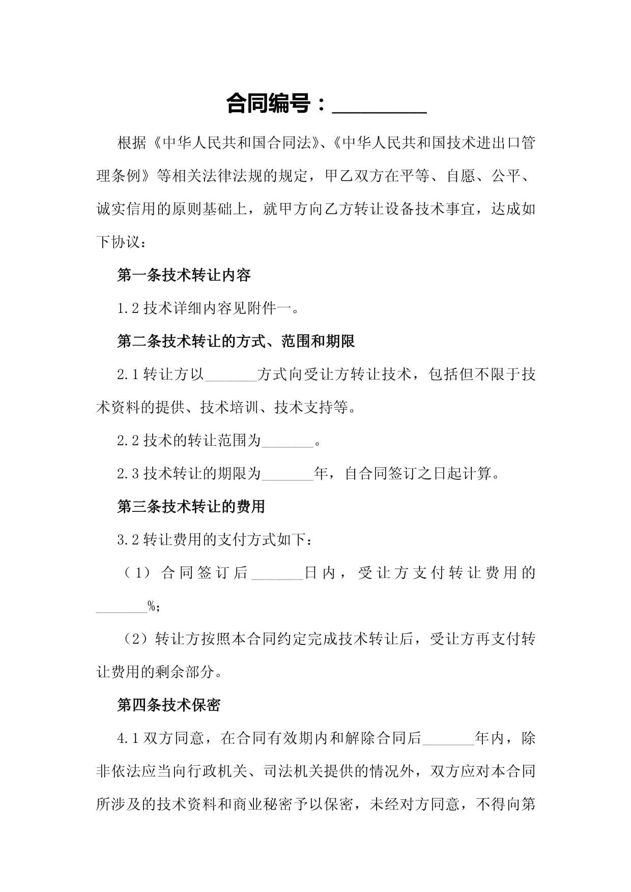 设备技术转让合同模板
