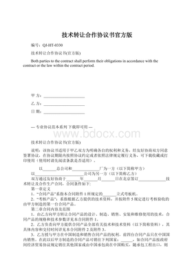 技术转让合作协议书（官方版）
