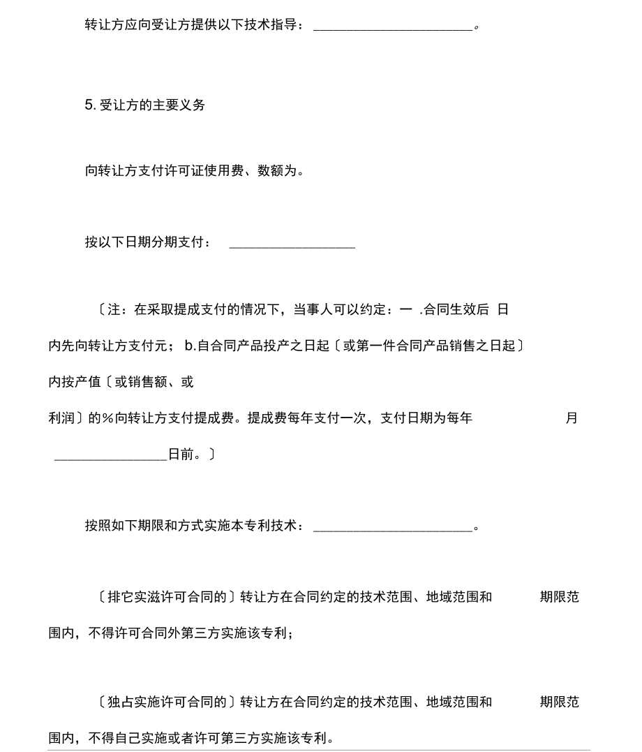 专利实施许可合同通用版范文（技术转让方向）
