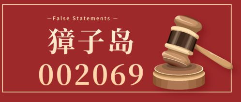 獐子岛控股股东8.27 獐子岛股份拍卖中,去年证监会罚单已经引发股民索赔诉讼