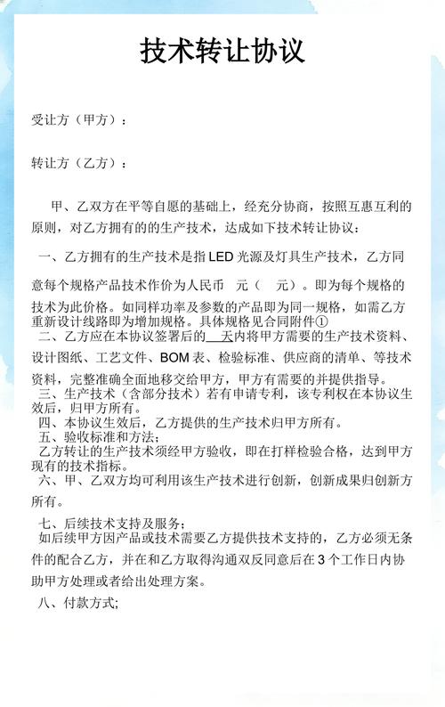 技术转让协议
